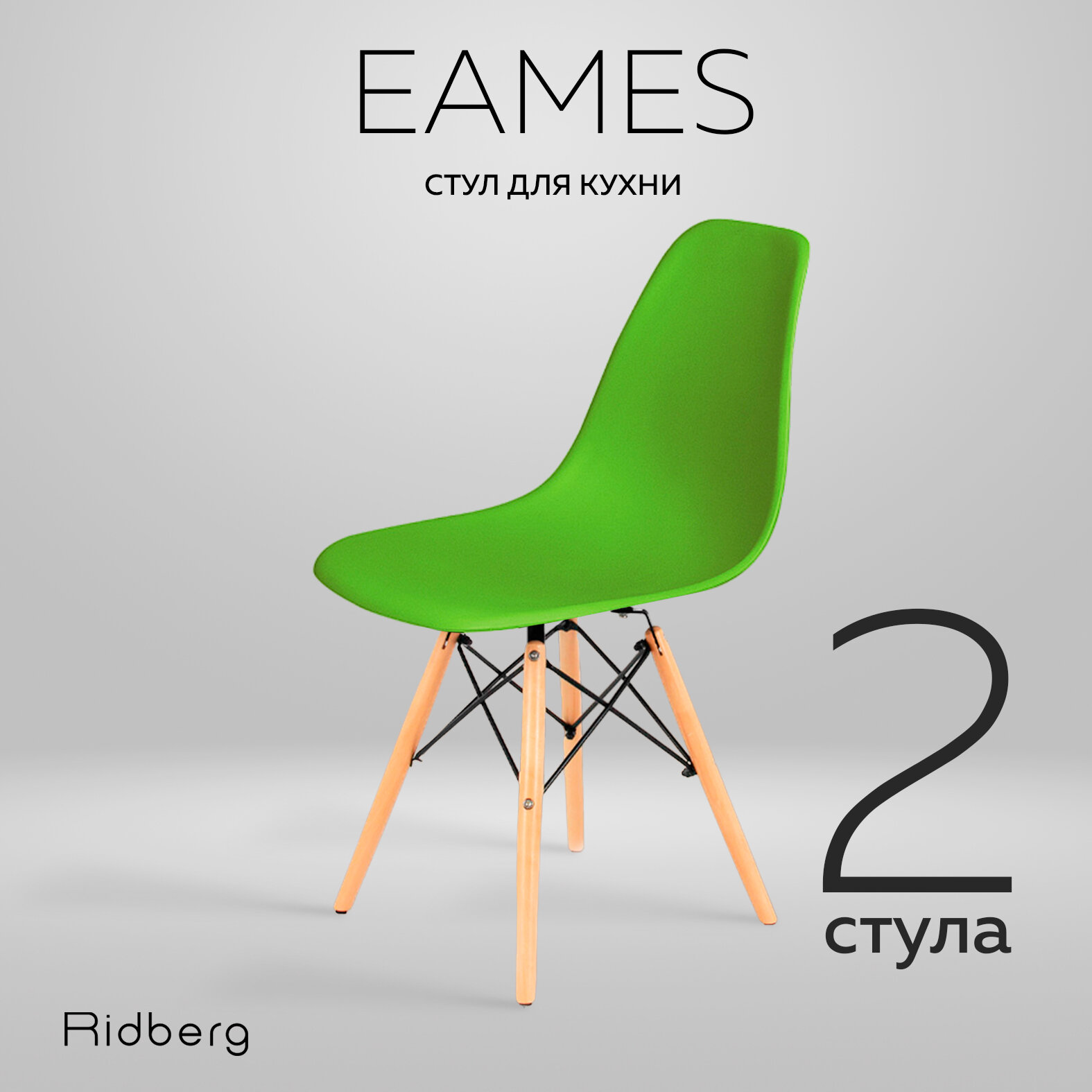 Комплект стульев RIDBERG DSW EAMES (2 шт., зеленый) Стул для гостиной, столовой