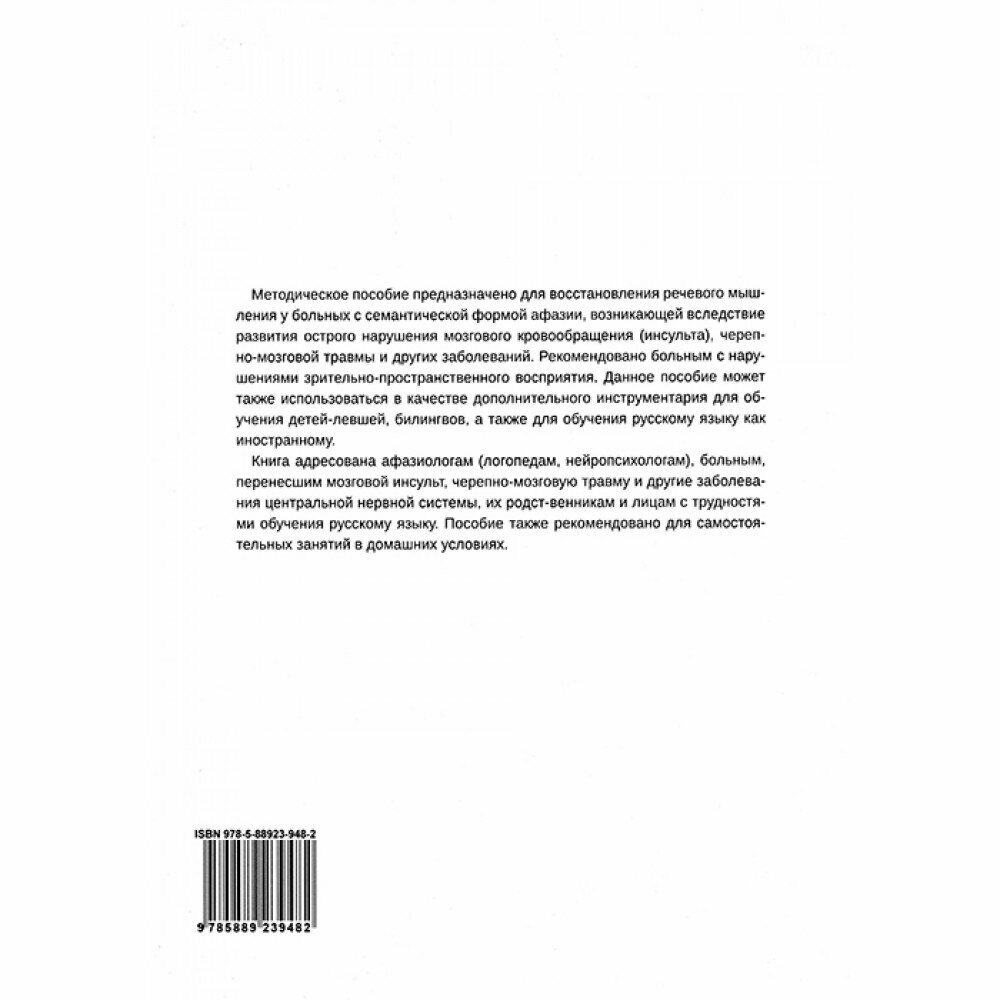 Сборник заданий для восстановления речи у больных с семантической афазией - фото №3