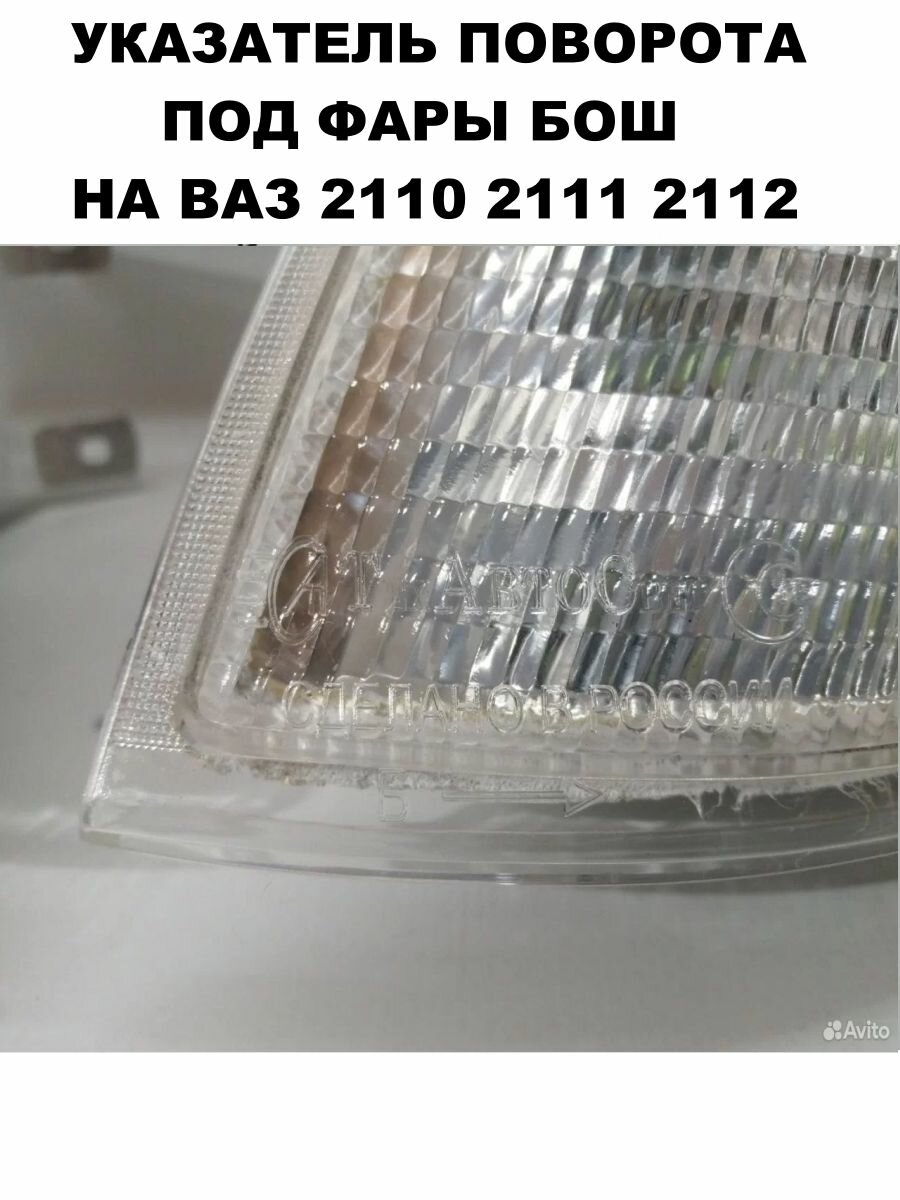 Указатели поворота фар под Бош, Лада 2110 белые, 2 шт — фото 1
