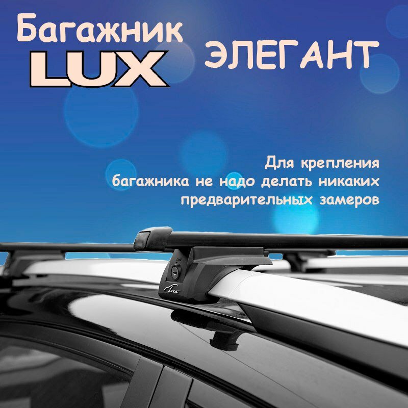 Багажник на рейлинги LUX элегант с замком для Peugeot 206 универсал 1998-2012