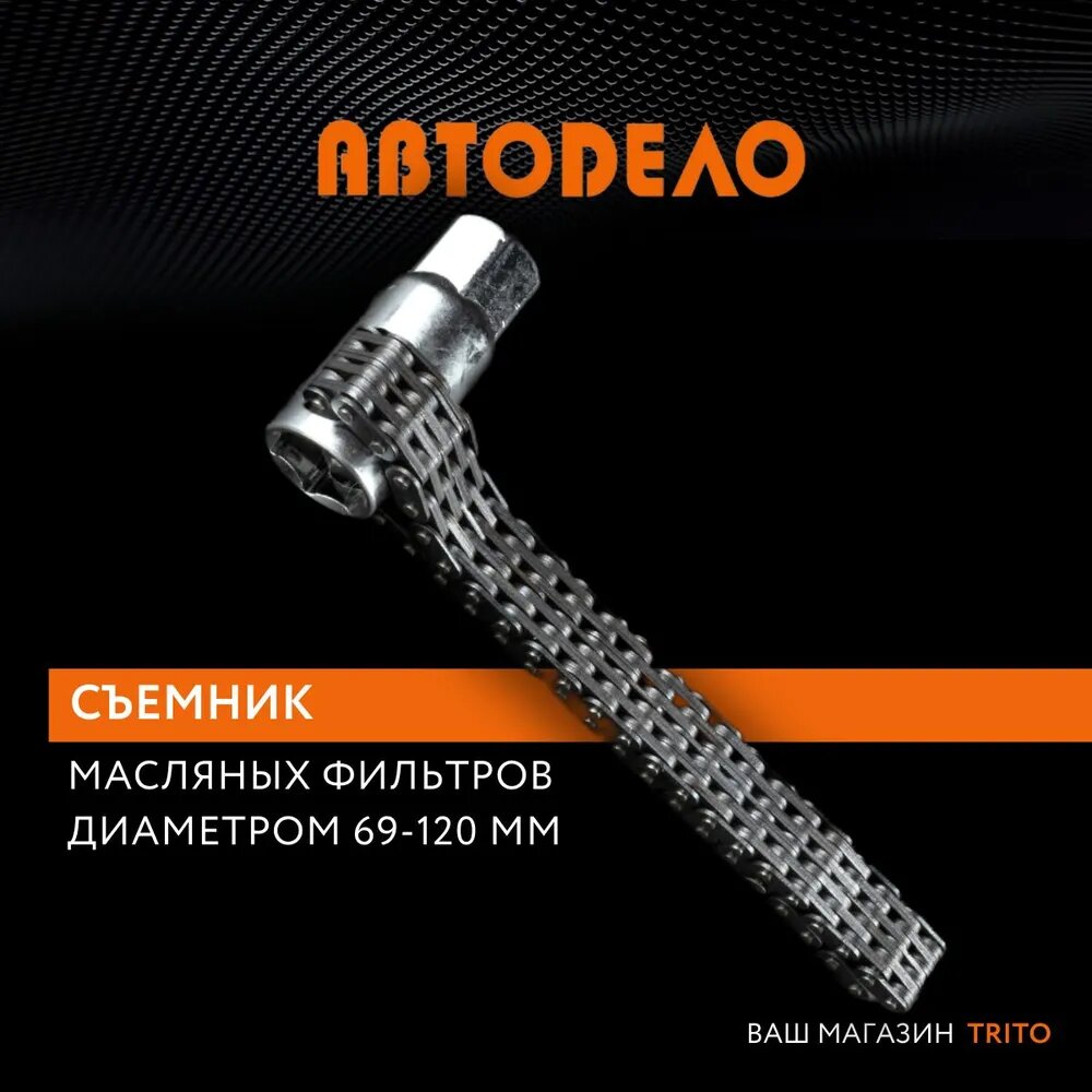 Съемник масляного фильтра, АвтоДело, 40528, цепь, 69-99 мм