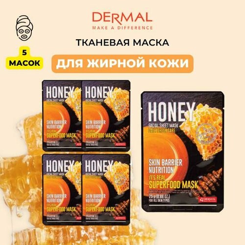 DERMAL Питательная маска для лица тканевая для жирной кожи с экстрактом меда Корея It's Real Superfood Mask Honey, 5 шт