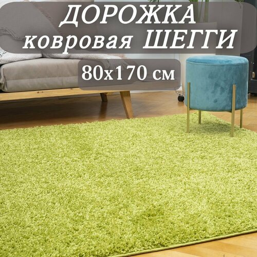 фото Ковровая дорожка шегги зеленая 80х170 см пушистая