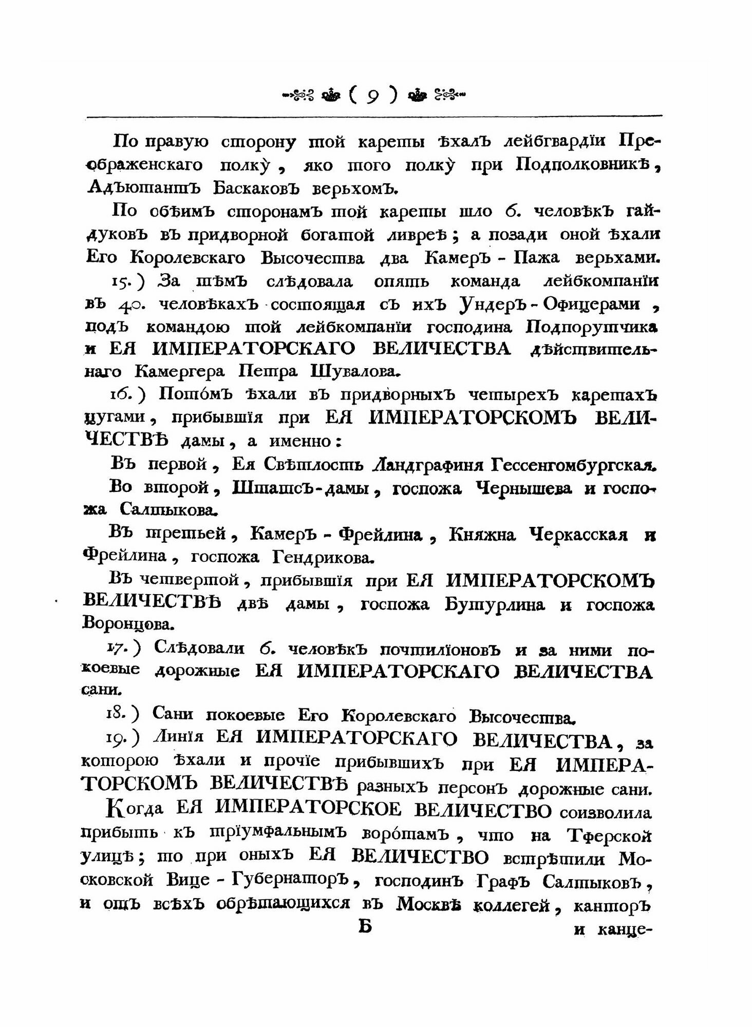 Книга Обстоятельное описанiе порядковъ коронованiя императрицы Елисаветъ Петровны - фото №9