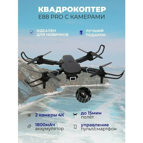 Квадрокоптер с камерой радиоуправляемый дрон E88 Pro, 1 аккумулятор, батарейки в пульт, черный, 2 камеры