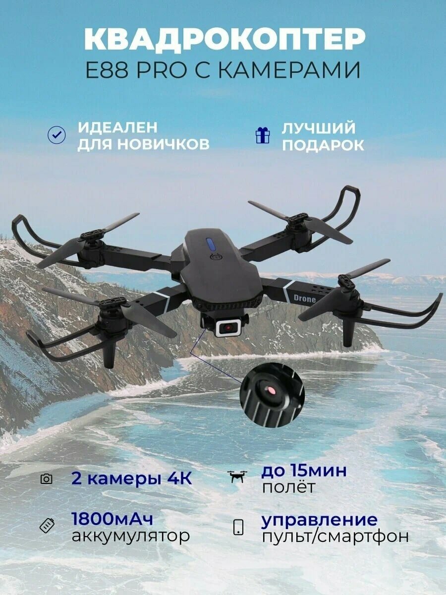 Квадрокоптер с камерой радиоуправляемый дрон E88 Pro, 1 аккумулятор, батарейки в пульт, черный, 2 камеры