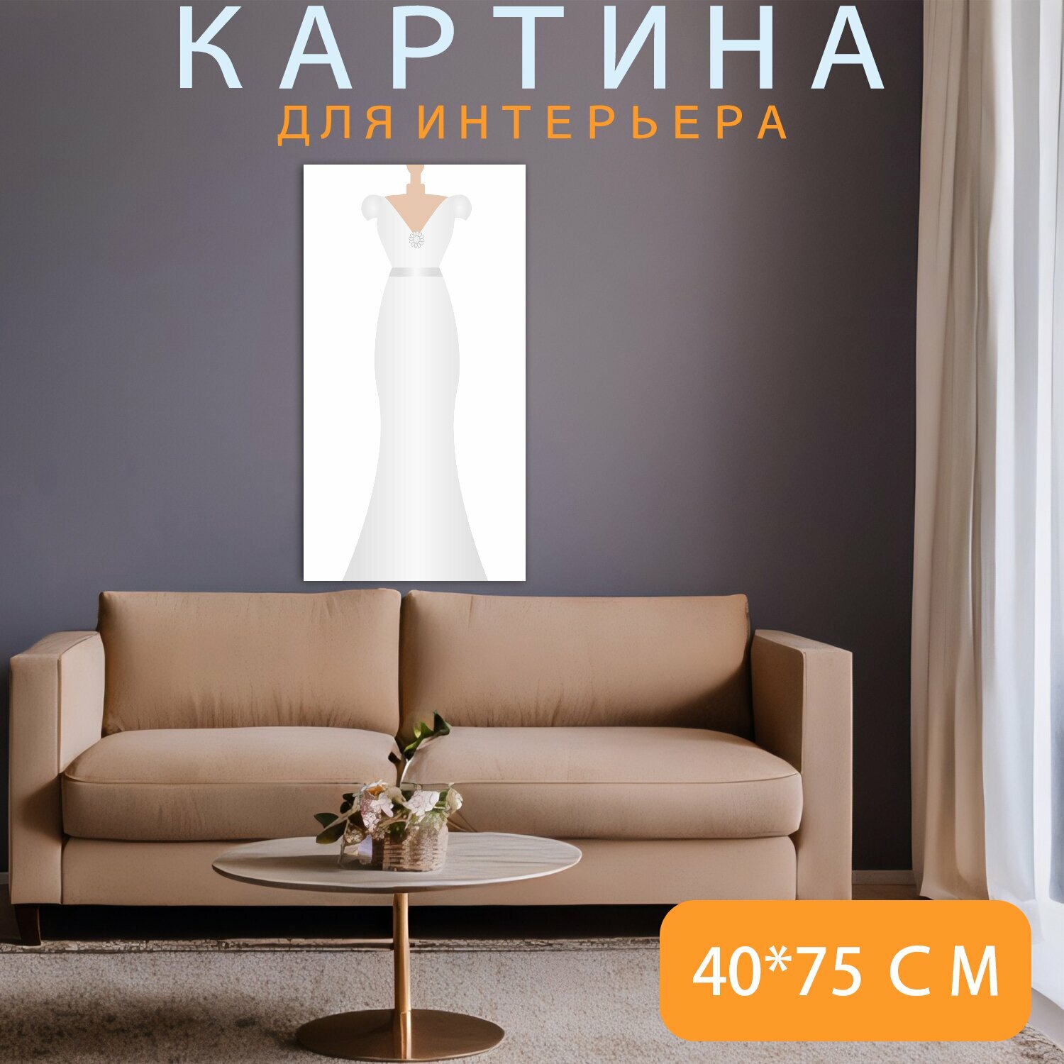 Картина на холсте "Свадебное платье, свадебный, белый" на подрамнике 40х75 см. для интерьера