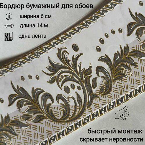 фото Бордюр бумажный узкий, бордюрная лента для обоев 6 см, 1 лента