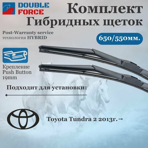 Комплект гибридных щеток стеклоочистителя Ford Explorer; Toyota Tundra; Sequoia (комплект 650/550 мм. Push Button19mm)