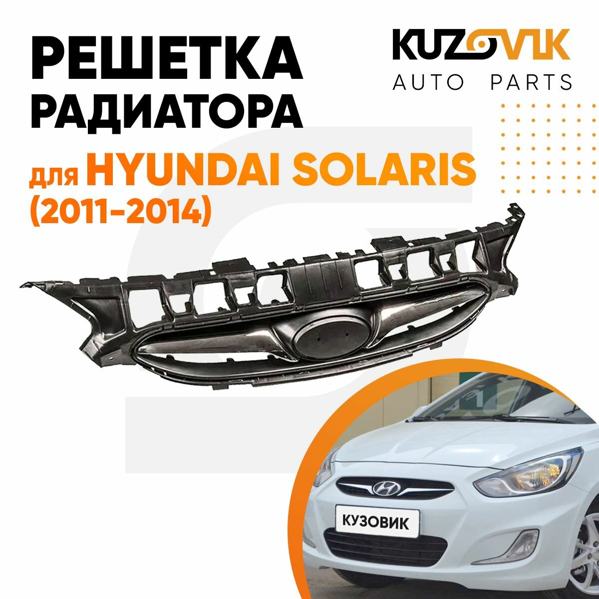 Решетка радиатора для Хендай Солярис Hyundai Solaris (2011-2014) с хром молдингом