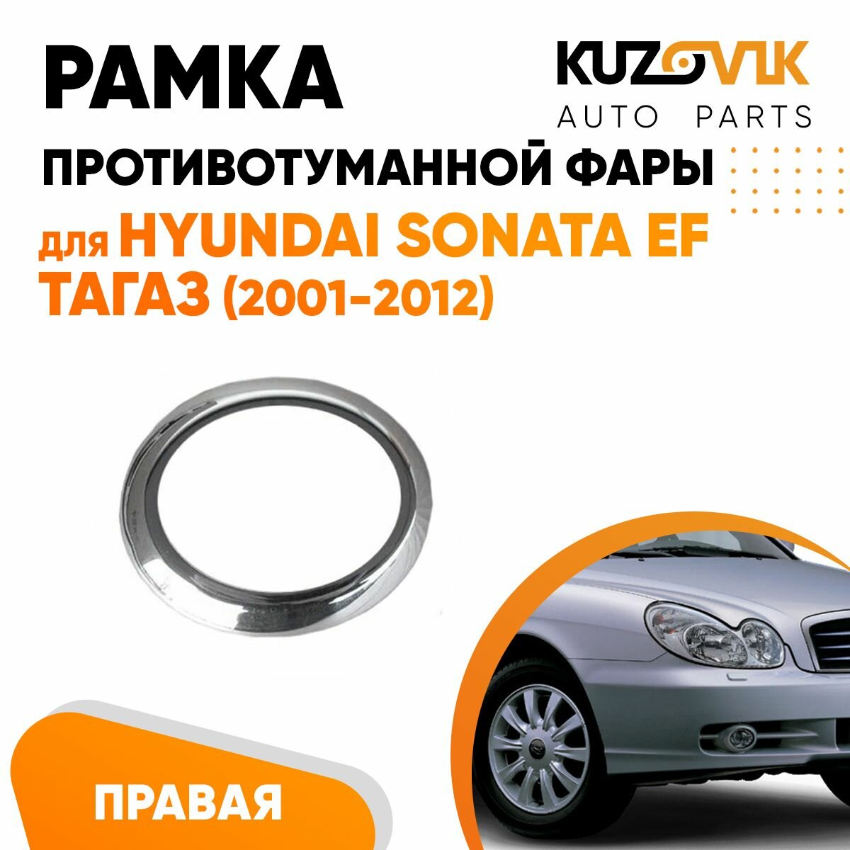 Рамка противотуманной фары Хендай Соната Hyundai Sonata EF Тагаз (2001-2012) правая хром накладка оправа облицовка бампера птф туманка