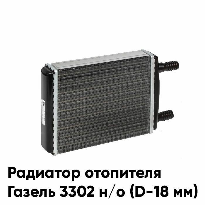 Радиатор печки отопителя Газель 3302 нового образца (D-18 мм) алюминиевый