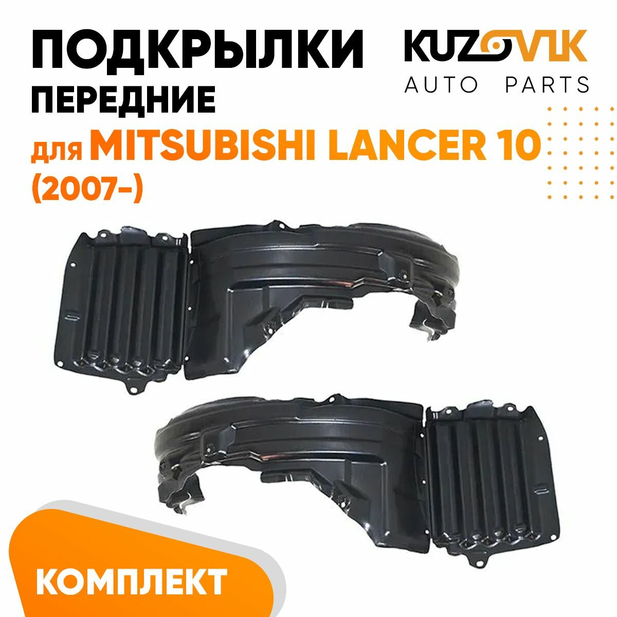 Подкрылки передние для Митсубиси Лансер Mitsubishi Lancer 10 (2007-)комплект левый + правый 2 штуки, локер, защита крыла