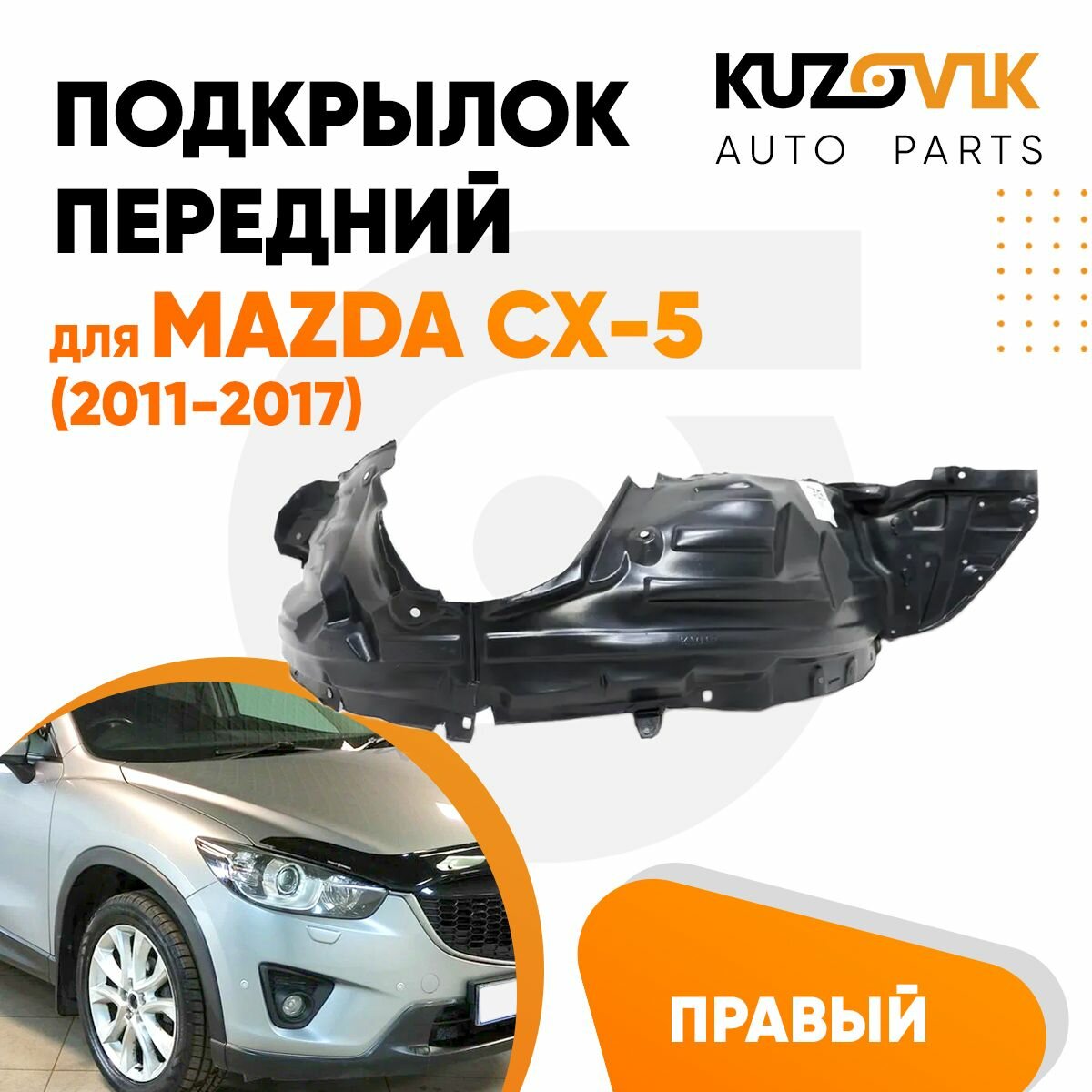 Подкрылки передние Mazda CX-5 (2011-2017) 2 шт комплект левый + правый