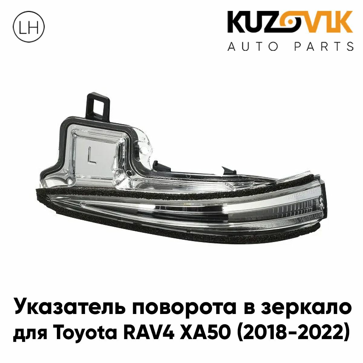 Повторитель указателя поворота в зеркало для Тойота Рав ХА50 Toyota RAV4 XA50 (2018-2022), левый поворотник