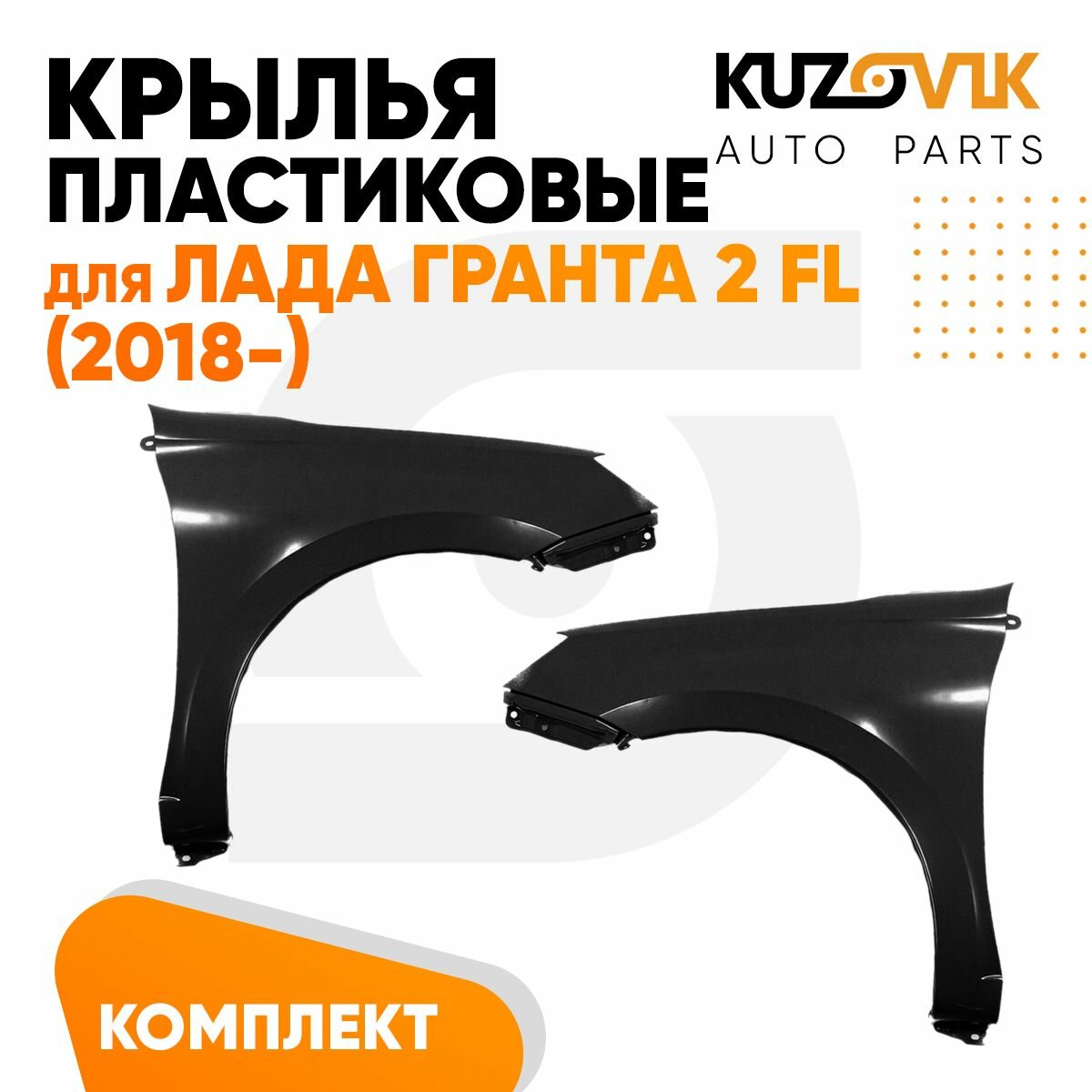 Крылья передние комплект для Лада Гранта 2 ФЛ FL (2018-) пластиковые без отверстия под поворотник 2 штуки левое + правое