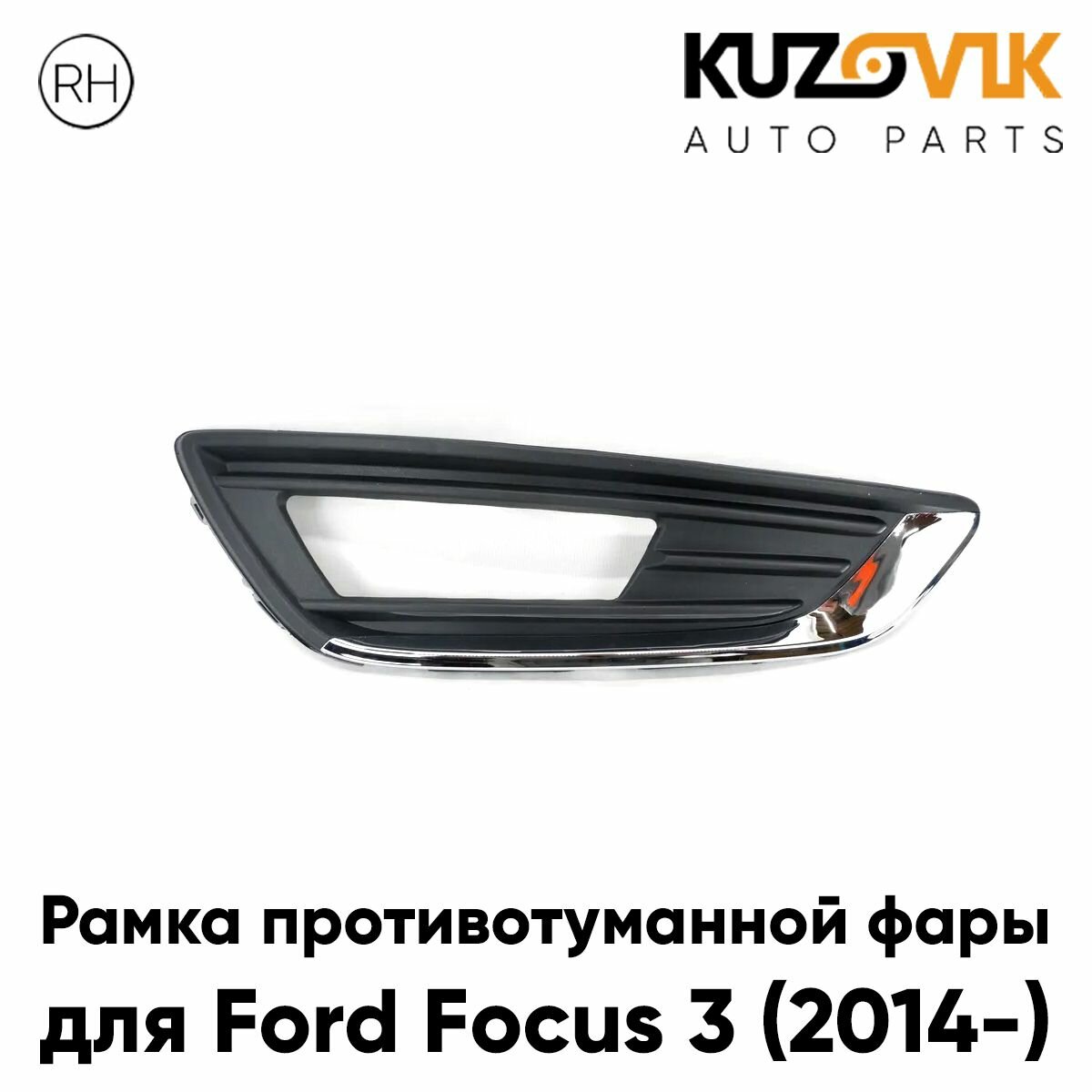 Рамка противотуманной фары правая Ford Focus 3 (2014-) рестайлинг с Хром молдингом