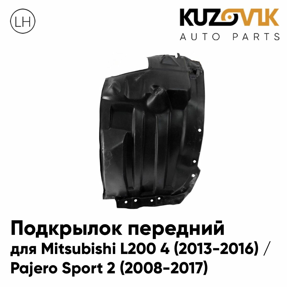 Подкрылок передний для Митсубиси л200 4 Mitsubishi L200 4 (2013-2016) / Паджеро Спорт Pajero Sport 2 (2008-2017) передняя часть левый