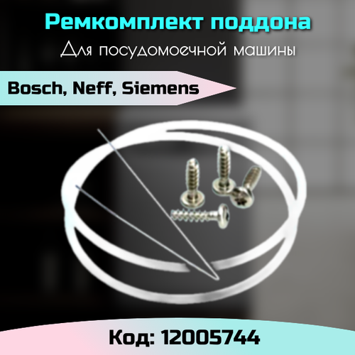 Ремкомплект поддона пмм Bosch 12005744 для посудомоечной машины моющее средство для посудомоечной машины goodhelper dw 5820 58шт