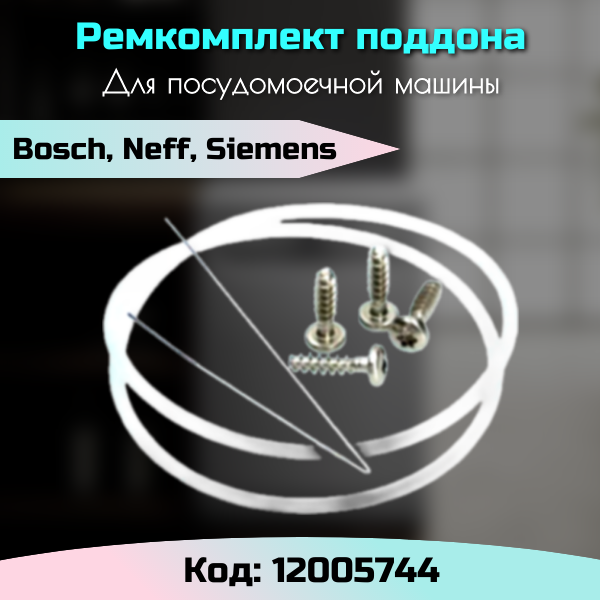 Ремкомплект поддона пмм Bosch 12005744 для посудомоечной машины
