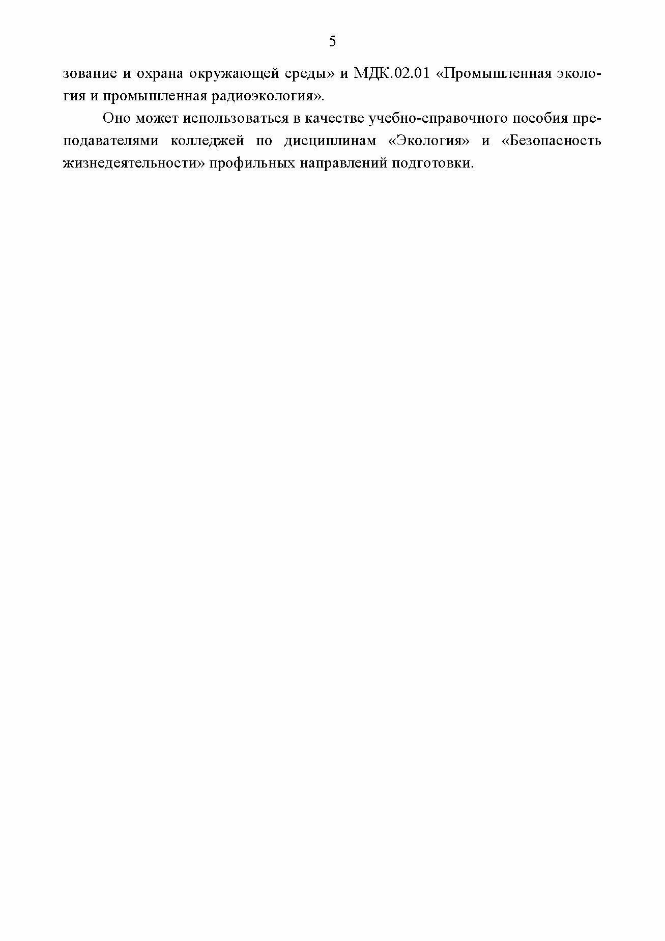 Основы инженерной экологии Краткий курс Учебное пособие для СПО - фото №3