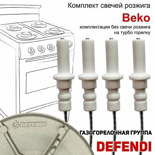 Набор свечей розжига для плит Beko с проводами (Defendi) набор свечей розжига разрядников электродов электророзжига для газовой плиты лада дарина