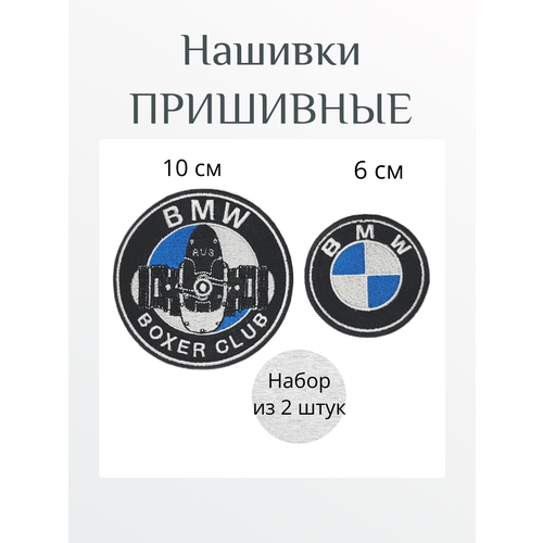 Нашивка пришивная BMW / с логотипом автомобиля