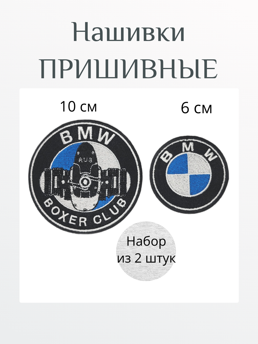 Нашивка пришивная BMW / с логотипом автомобиля