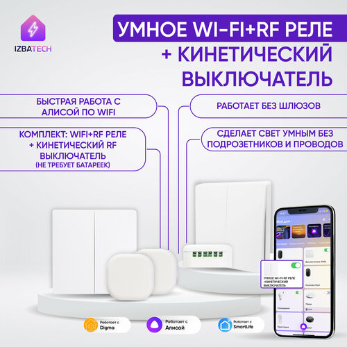 Комплект умное реле 2шт для Яндекс Алисы от Tuya с WIFI и кинетический радио выключатель белый 2 клавишный без фиксации для Умного дома