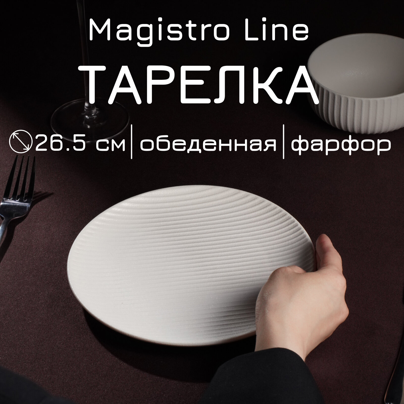 Тарелка фарфоровая "Magistro Line" d=26,5 см, цвет белый