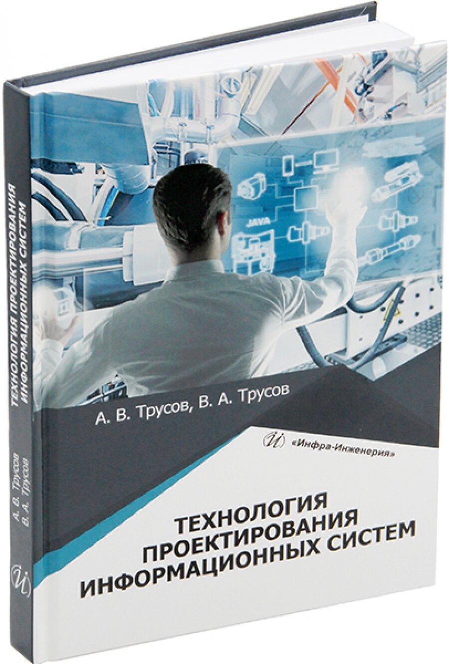 Технология проектирования информационных систем. Учебное пособие - фото №3