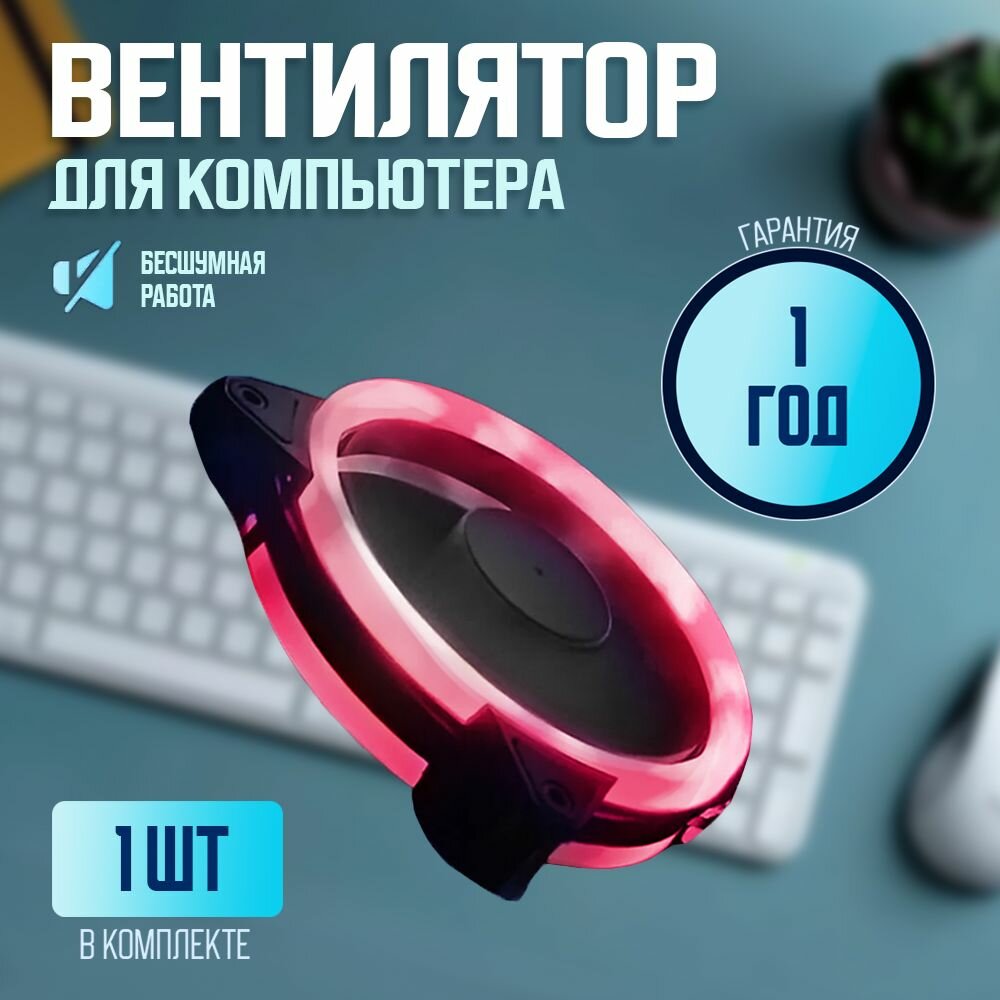 Вентилятор для корпуса компьютера RGB 120мм 1 шт