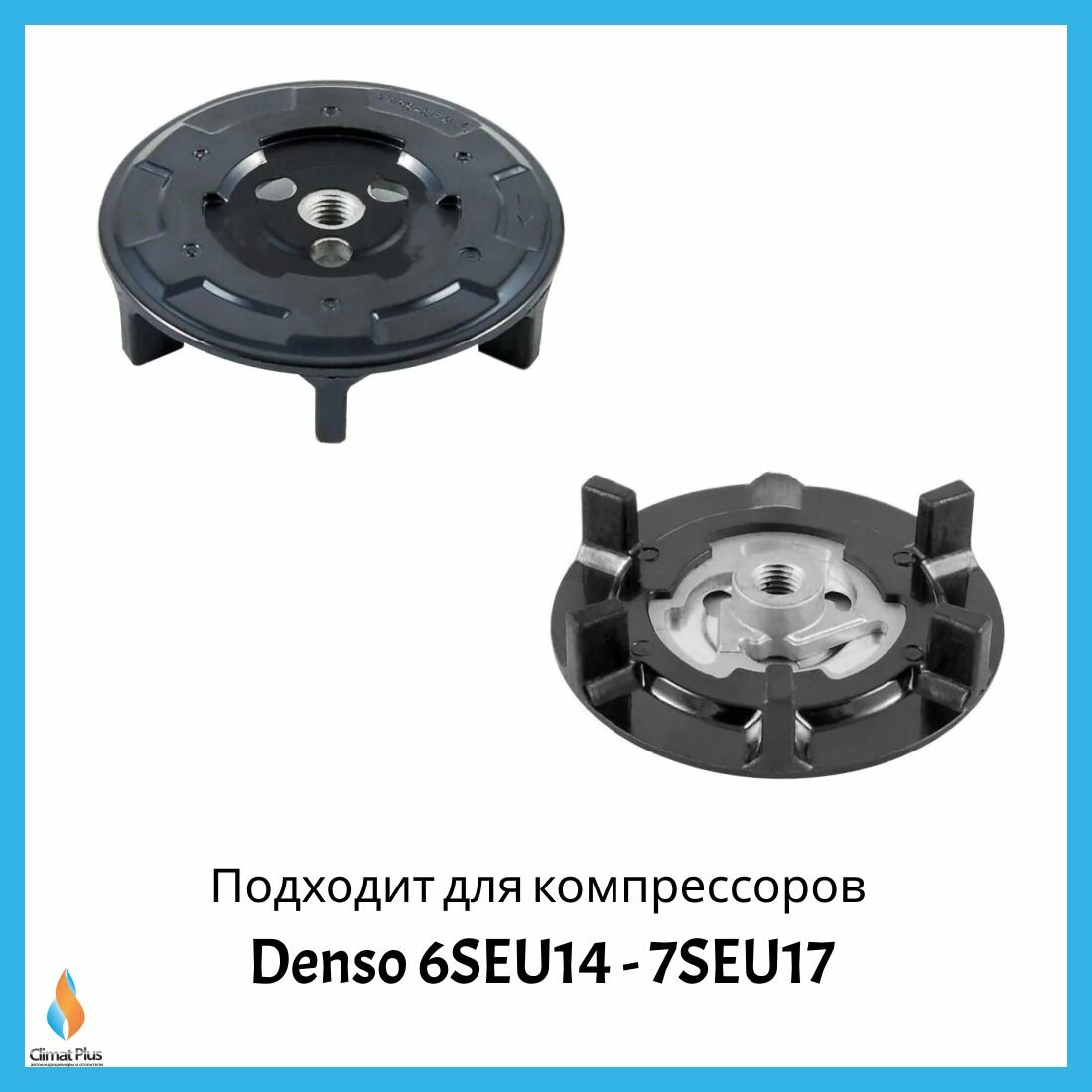 Срывная пластина компрессора кондиционера VW AUDI MB / Приводная предохранительная пластина Denso 6SEU14 - 7SEU17