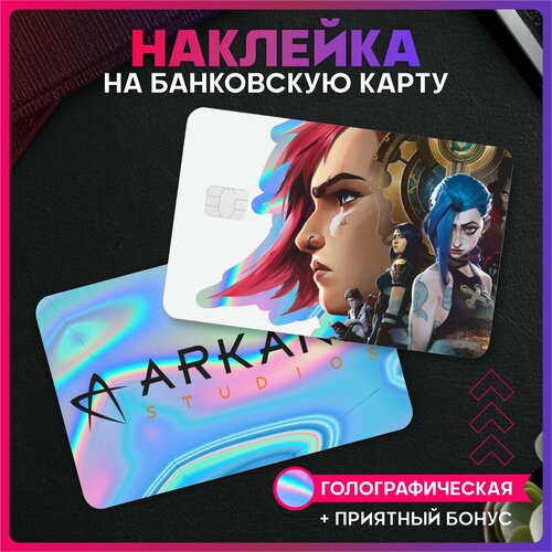 Светоотражающие наклейки на карту банковскую Аркейн 290₽