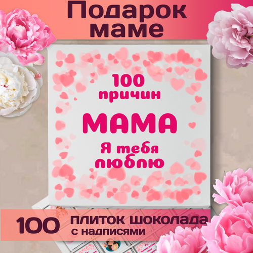 Мама, я тебя люблю! Подарочный набор конфет с пожеланиями для мамы