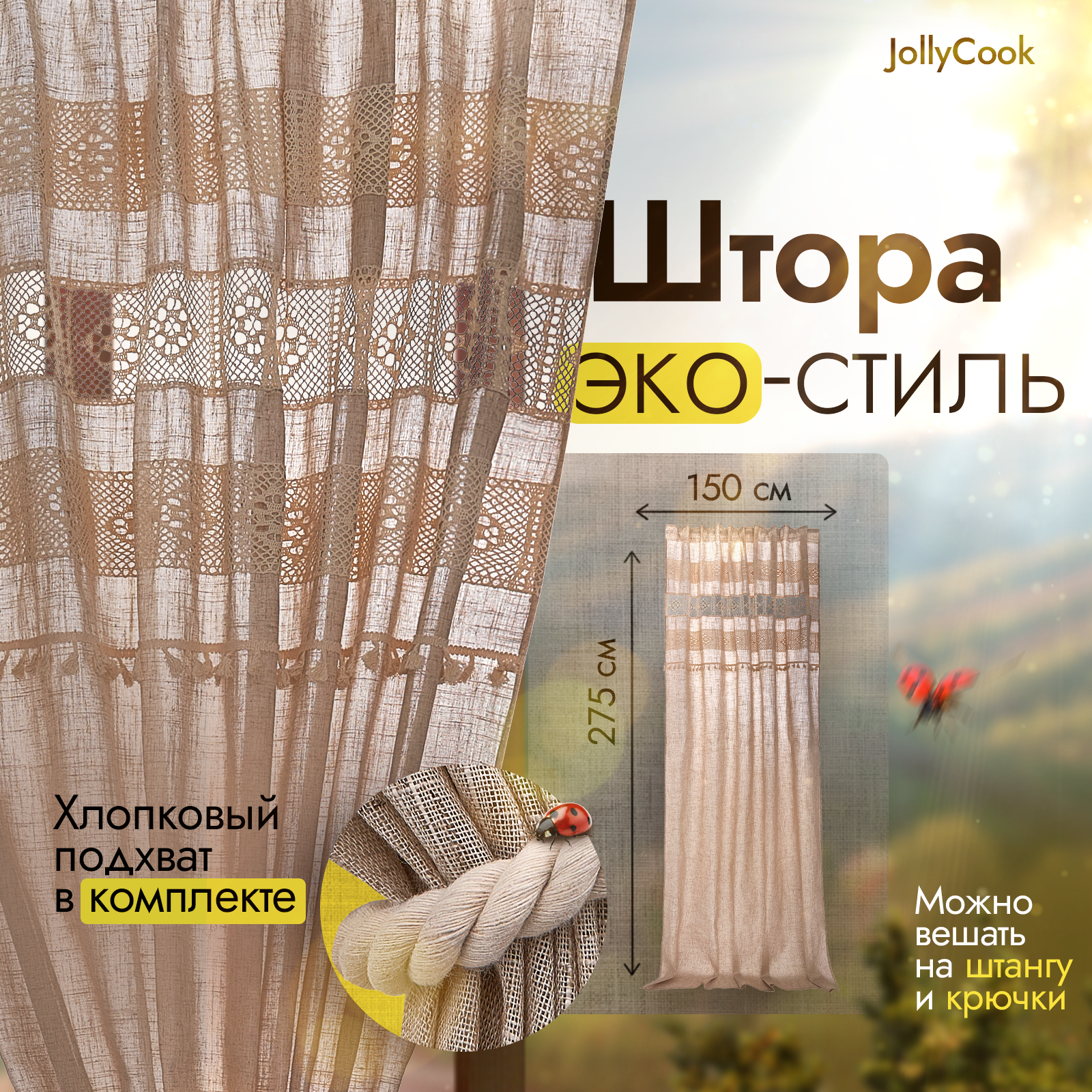 фото Штора длинная для кухни и гостиной с хлопковым подхватом 150*275 см хлопок лен кружевная