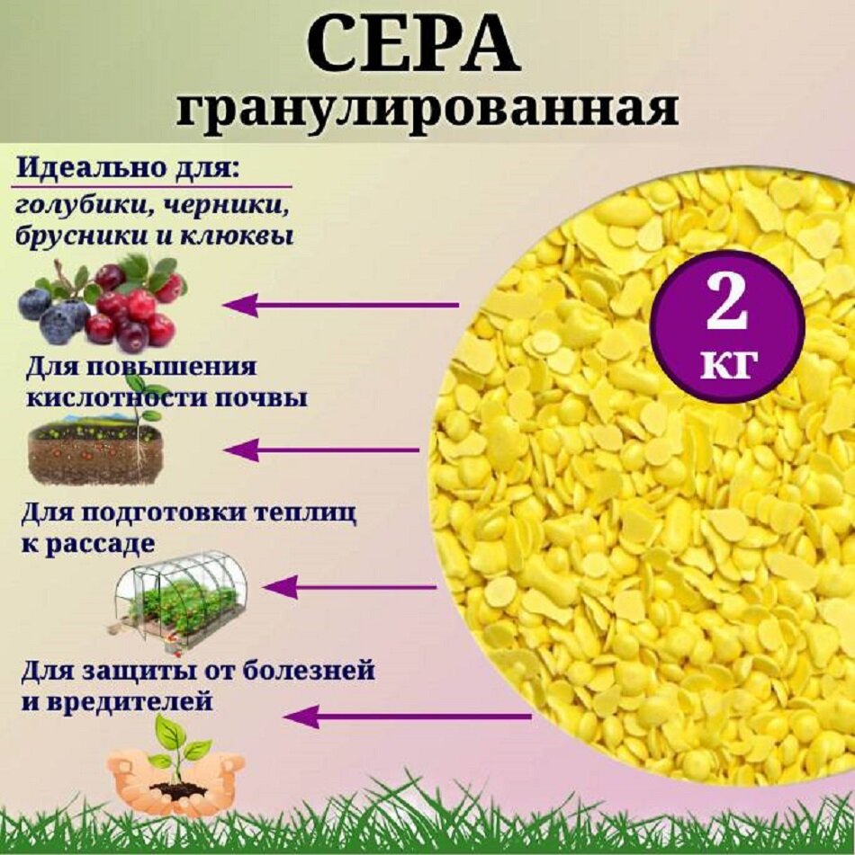 Сера гранулированная 2 кг , для ягод, саженцев, обработки парников