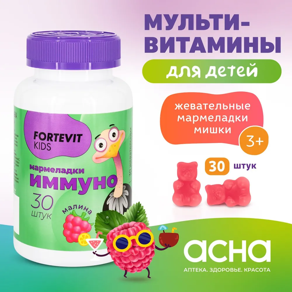 Детские витамины Fortevit Kids мармеладки Иммуно жевательные со вкусом Малины 30 штук