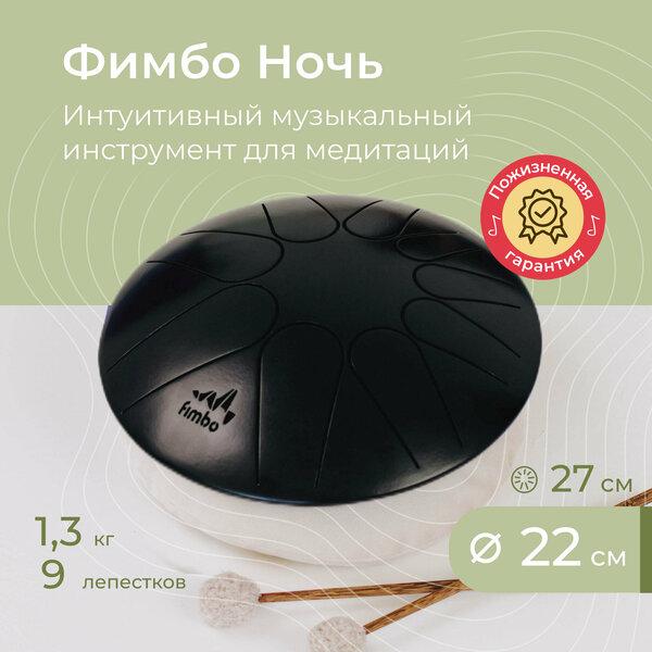 Фимбо Ночь (22 см), не глюкофон музыкальный инструмент , ханг