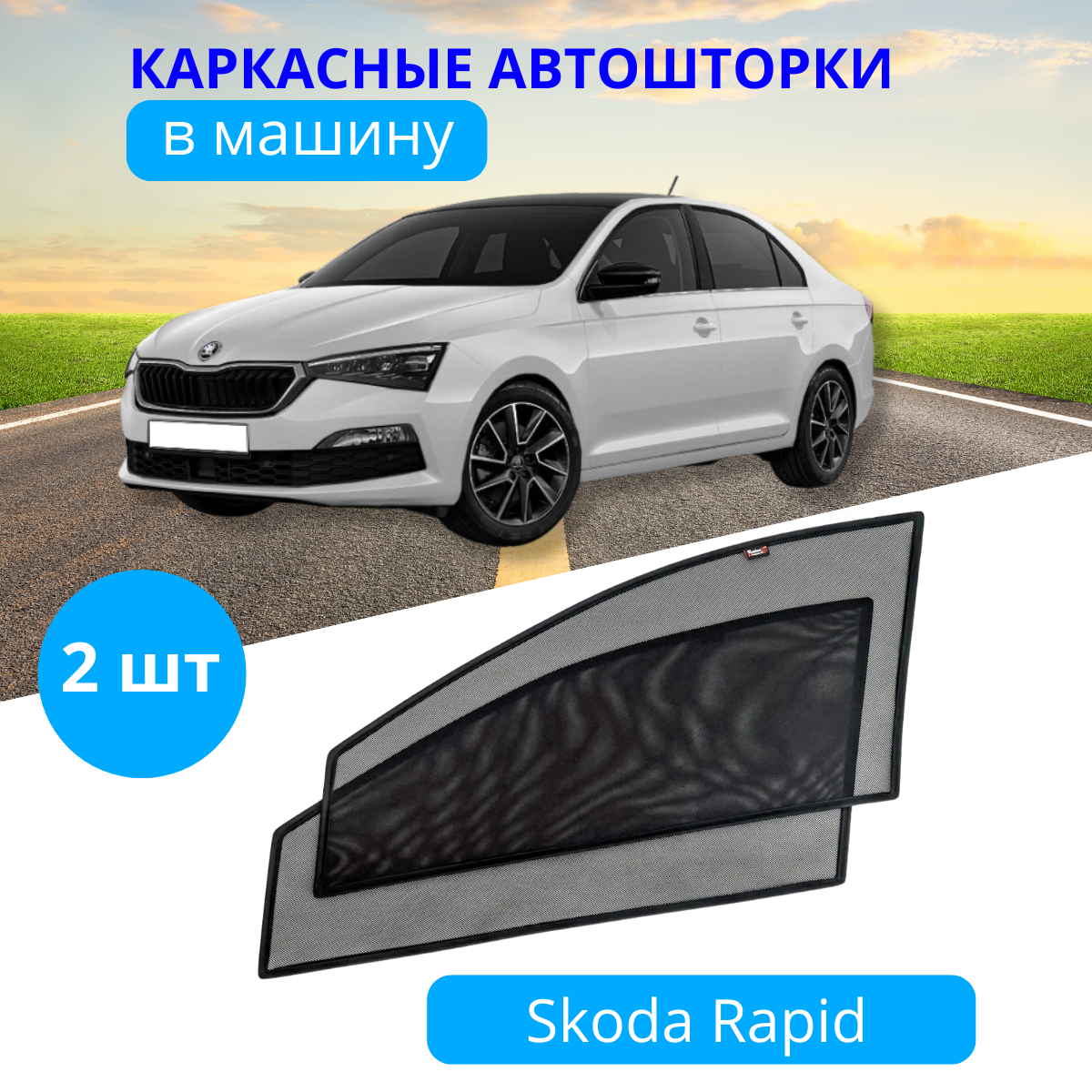 Автошторки каркасные на SKODA Rapid с 2020, на передние двери на встроенных магнитах, с затемнением 80-85% от автоателье "Тачкин Гардероб".