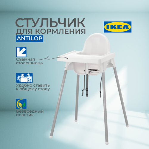 Стульчик для кормления со столешницей икеа антилоп ANTILOP 99219368 5060₽