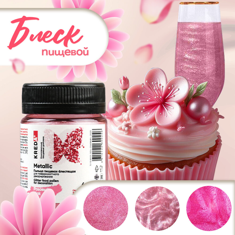 Пищевой краситель сухой блестящая пыльца Kreda Metallic розовый №07 (6 г)