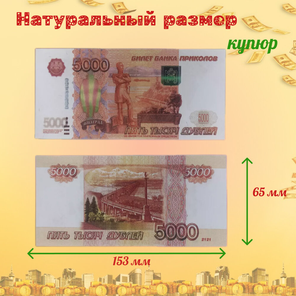 Забавная Пачка 5000 рублей, Деньги сувенирные, Банк приколов, Купюры дубли для розыгрыша, деньги ненастоящие подарок — фото 1
