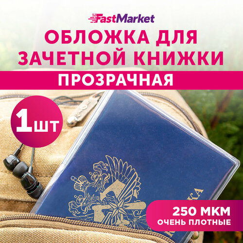 Обложка для зачетной книжки , бесцветный