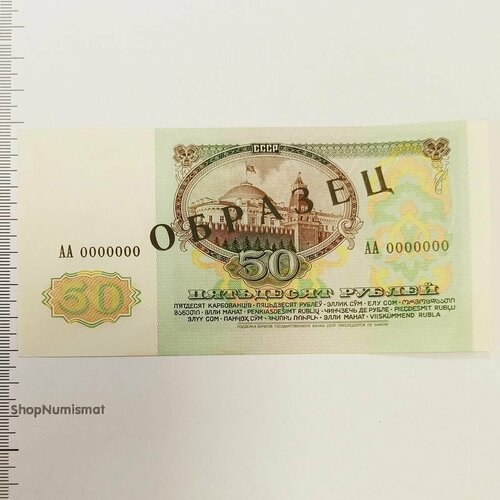 50 рублей 1991 «образец» АА 0000000, оригинал. Редкость!