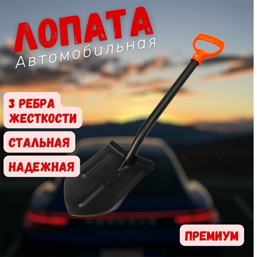 Автомобильная лопата усиленная штыковая металлическая Копанец-Авто универсальный инструмент для туризма похода дачи и отдыха в подарок мужчине на день рождения и юбилей 1500₽