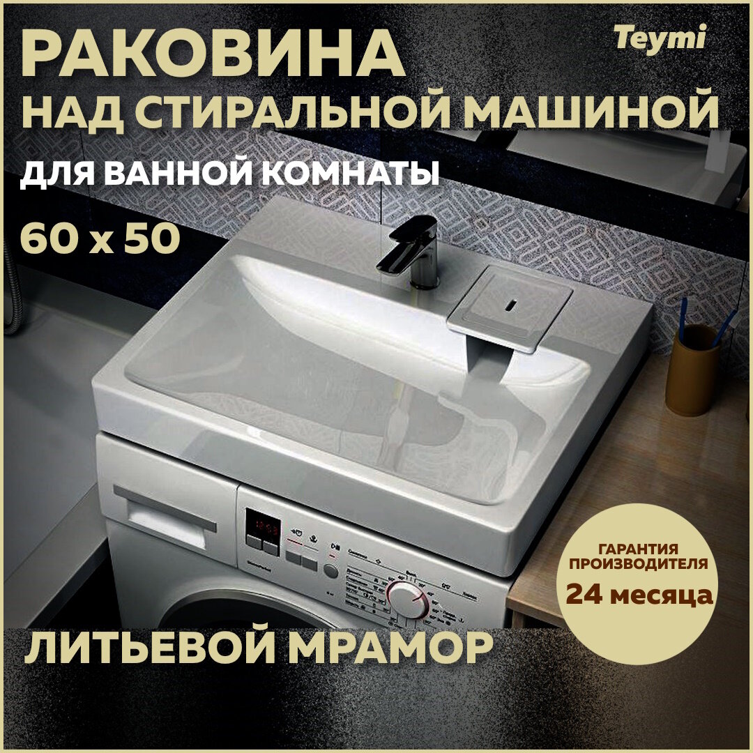 Раковина над стиральной машиной Teymi Kati Pro 60х50, литьевой мрамор T50411