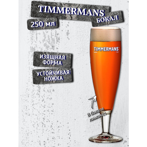Бокал пивной на ножке Timmermans ( Тиммерманс), 0,25 л
