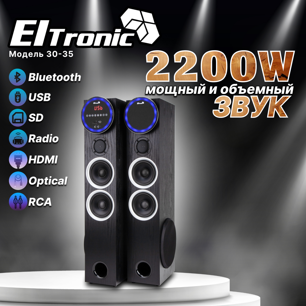 Акустическая колонка 30-35 ELTRONIC HOME SOUND (черная)