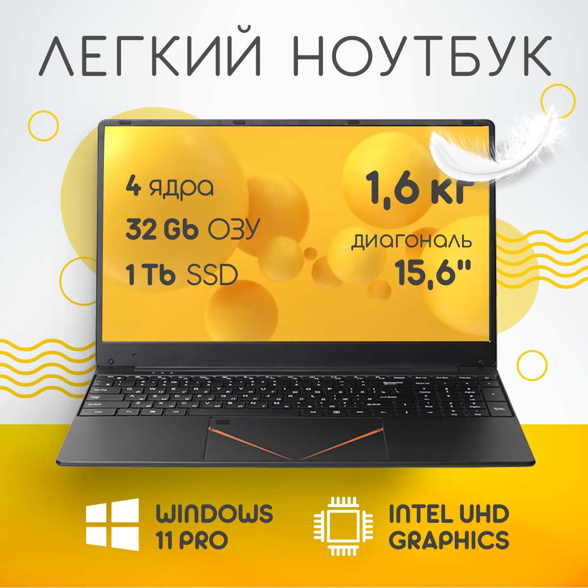 15,6" ноутбук RGB Intel N95 (до 3.4 GHz, 4 ядра), RAM 32 GB, SSD M.2 1 TB, Intel UHD Graphics, RGB клавиатура, Windows 11 Pro